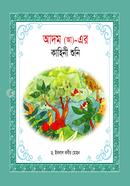হযরত আদম (আ)_ এর কাহিনী শুনি ইকবাল কবীর মোহন Bangladesh (New)