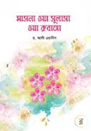 মাসনা ওয়া সুলাসা ওয়া রুবাআ ড. আলী ওয়ানীস Bangladesh (New)
