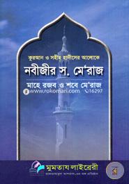 নবীজীর স. মেরাজ (شيخ الاسلام مفتي محمد تقي عثماني) শাইখুল ইসলাম মুফতী মুহাম্মাদ তাকী উসমানী Bangladesh (New)