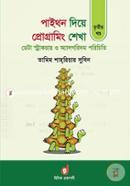 পাইথন দিয়ে প্রোগ্রামিং শেখা ৩য় খণ্ড : ডেটা স্ট্রাকচার ও অ্যালগরিদম পরিচিতি তামিম শাহরিয়ার সুবিন Bangladesh (New)