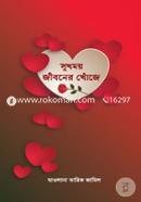সুখময় জীবনের খোঁজে মাওলানা তারিক জামিল Bangladesh (New)