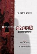 সাইকোলজি : ইসলামি দৃষ্টিকোণ ডঃ আইশা হামদান Bangladesh (New)