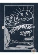 দাদামশায়ের থলে দক্ষিণারঞ্জন মিত্র মজুমদার Bangladesh (New)