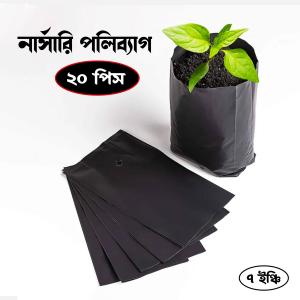 নার্সারী কালো পলি ব্যাগ ৭‘‘/৭‘‘ (ছিদ্র ও ভাজ যুক্ত) ২০ পিচ Nursery Black Poly Bag for Planting Nursery Pots Plant Grow Bags Seedling Planter Bangladesh (New)