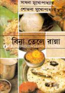 বিনা তেলে রান্না সাধনা মুখোপাধ্যায় Bangladesh (New)