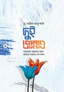 দুই জান্নাত : পরকালের জান্নাতের আগে দুনিয়ার জান্নাতে বাস করুন। ড. খালিদ আবু শাদি Bangladesh (New)