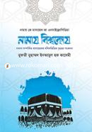 নামায বিশ্বকোষ (২টি ভলিয়ম সেট ) মুফতী মুহাম্মদ ইনআমুল হক কাসেমী Bangladesh (New)