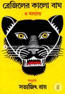 ব্রেজিলের কালো বাঘ ও অন্যান্য সত্যজিৎ রায় Bangladesh (New)