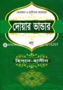 দোয়ার ভান্ডার বা হিসনে-হাসীন মাওলানা মুহাম্মদ শহীদুল ইসলাম Bangladesh (New)