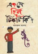 এক যে ছিল টিকটিকি কামরুল আলম Bangladesh (New)