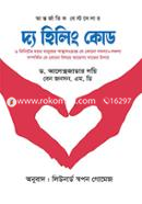 দ্য হিলিং কোড আলেক্সজান্ডার লয়ি Bangladesh (New)