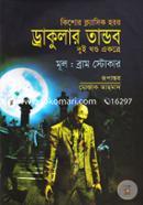 ড্রাকুলার তান্ডব ব্রাম স্টোকার Bangladesh (New)