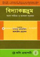 বিদ্যাকল্পদ্রুম বাংলা সাহিত্য ও ব্যাকরণ সংকলন সৈকত আরেফিন Bangladesh (New)