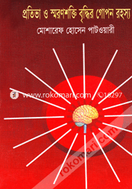 প্রতিভা ও স্বরণশক্তি বৃদ্ধির গোপন রহস্য মোশারেফ হোসেন পাটওয়ারী Bangladesh (New)
