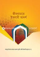 জীবনাচারে ইসলামী আদর্শ (شيخ الاسلام مفتي محمد تقي عثماني) শাইখুল ইসলাম মুফতী মুহাম্মাদ তাকী উসমানী Bangladesh (New)