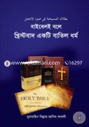 বাইবেলই বলে খ্রিস্টবাদ একটি বাতিল ধর্ম মুরতাহিন বিল্লাল জাসির ফাযলী Bangladesh (New)