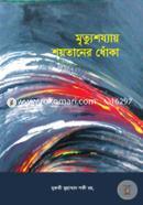 মৃৃত্যুশয্যায় শয়তানের ধোঁকা মো: নিজাম উদ্দিন Bangladesh (New)