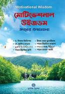 মোটিভেশনাল উইজডম (জ্ঞানের কথামালা) ড. আবু আমিনাহ বিলাল ফিলিপ্স Bangladesh (New)