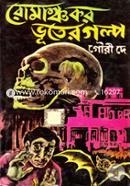 রোমাঞ্চকর ভূতের গল্প ড. গৌরী দে Bangladesh (New)