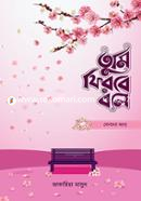তুমি ফিরবে বলে - ফিমেইল ভার্সন জাকারিয়া মাসুদ Bangladesh (New)