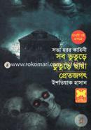 সব ভুতুড়ে, ভুতুড়ে ছায়া, প্রেতজগৎ ইশতিয়াক হাসান Bangladesh (New)