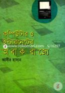 কম্পিউটার ও ইন্টারনেটের অবাক রাজ্যে আবীর হাসান Bangladesh (New)