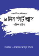দ্য লীন স্টার্ট আপ মোহাম্মদ আবদুল লতিফ Bangladesh (New)