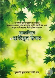 মাজালিসে হাকীমুল উম্মত মাওলানা খন্দকার মুশতাক আহমদ শরীয়তপুরী Bangladesh (New)