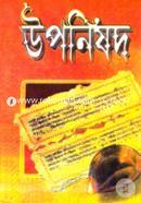 উপনিষদ (অখণ্ড সংস্করণ) ডঃ অলোক কুমার সেন Bangladesh (New)