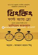 থিংকিং ফাস্ট অ্যান্ড স্লো ড্যানিয়েল কাহনমান Bangladesh (New)