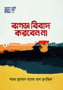 ঝগড়া বিবাদ করবেন না শাইখ মুহাম্মাদ সালেহ আল মুনাজ্জিদ Bangladesh (New)