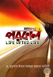 পরকাল (মহাপ্রলয় - ২) ড. মুহাম্মাদ ইবনে আবদুর রহমান আরিফী Bangladesh (New)