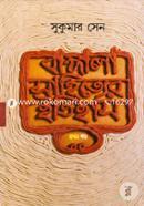 বাঙ্গালা সাহিত্যের ইতিহাস - ১ম খণ্ড সুকুমার সেন Bangladesh (New)