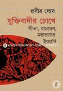 যুক্তিবাদীর চোখে গীতা রামায়ণ মহাভারত ইত্যাদি প্রবীর ঘোষ Bangladesh (New)