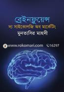 ব্রেইনফ্লুয়েন্স : দ্য সাইকোলজি অব মার্কেটিং মুনতাসির মাহদী Bangladesh (New)