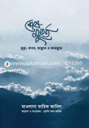 শেষ মুহুর্ত মাওলানা তারিক জামিল Bangladesh (New)