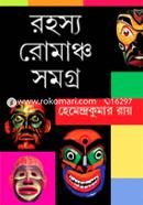রহস্য রোমাঞ্চ সমগ্র হেমেন্দ্রকুমার রায় Bangladesh (New)