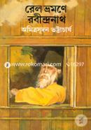 রেল ভ্রমণে রবীন্দ্রনাথ অমিত্রসূদন ভট্টাচার্য Bangladesh (New)
