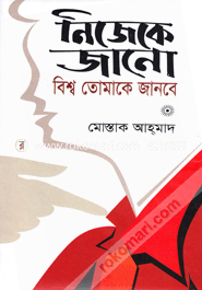 নিজেকে জানো বিশ্ব তোমাকে জানবে মোস্তাক আহ্‌মাদ Bangladesh (New)