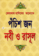 পঁচিশ জন নবী ও রাসূল মাওলানা মুহাম্মদ শহীদুল ইসলাম Bangladesh (New)