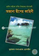 অজানা দ্বীপের কাহিনী হাফেজ মাওলানা মোঃ সাখাওয়াত হোসাইন Bangladesh (New)