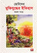 ছোটদের মুক্তিযুদ্ধের ইতিহাস অমল সাহা Bangladesh (New)