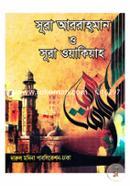 সূরা আররাহমান ও সূরা ওয়াকিয়াহ (পকেট) হাফেজ মাও. আরিফ হোসাইন Bangladesh (New)