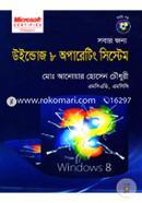 সবার জন্য উইন্ডোজ ৮ অপারেটিং সিস্টেম মোঃ আনোয়ার হোসেন চৌধুরী Bangladesh (New)