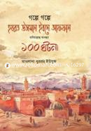 গল্পে গল্পে হযরত উসমান ইবনে আফফান রাদিয়াল্লাহু আনহুর ১০০ ঘটনা মাওলানা খুররম ইউসুফ Bangladesh (New)