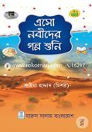 এসো নবীদের গল্প শুনি শাইমা হাদ্দাদ( মিশর) Bangladesh (New)