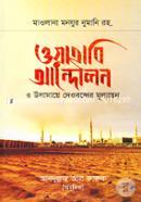 ওয়াহাবি আন্দোলন ও উলামায়ে দেওবন্দের মূল্যায়ন হযরত মাওলানা মোহাম্মদ মনযূর নোমানী (রহ.) Bangladesh (New)