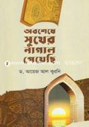 অবশেষে সুখের নাগাল পেয়েছি ড. আয়েয আল কারনী Bangladesh (New)