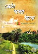 মেঠো পথের বাঁকে (হারানো পথ) মিলটন হোসেন Bangladesh (New)