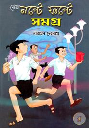 সেরা নন্টে ফন্টে সমগ্র নারায়ণ দেবনাথ Bangladesh (New)